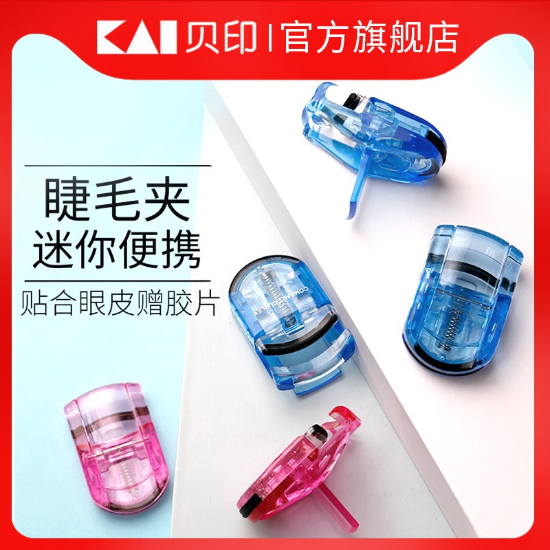 kai/贝印便捷式睫毛夹卷翘持久轻松夹出太阳花睫毛
