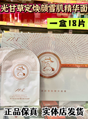 光甘草定焕颜雪肌精华面膜一盒18片魔恋时尚（实体店直发