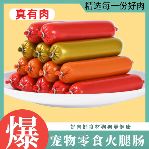 【50克】宠物零食火腿肠狗狗零食金毛泰迪通用型
