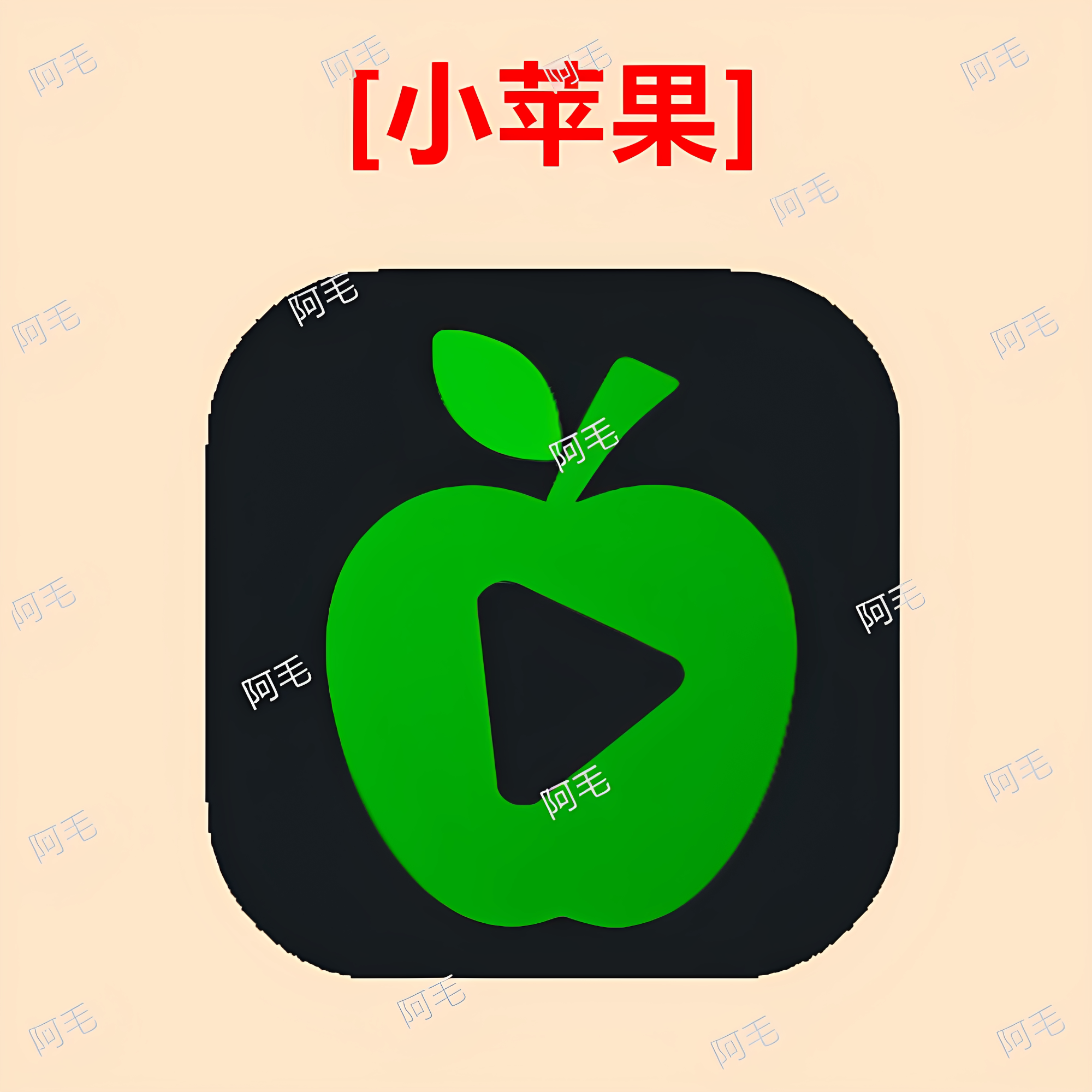 小苹果影视app 安卓iOS手机版 全网电影追剧软件拍下安装即可使用图片