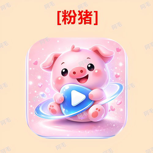 粉猪影视app 安卓iOS手机版 电影电视剧免费追剧软件【自动发货】