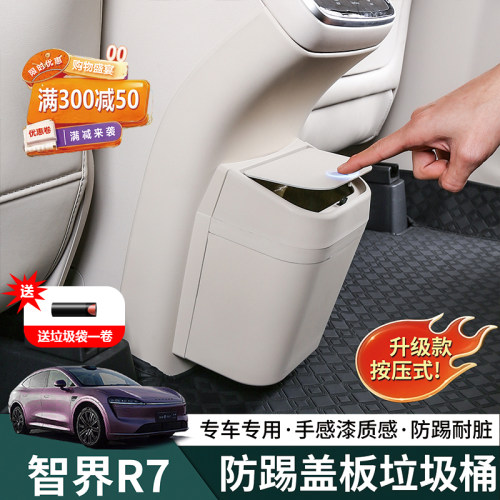 智界R7【专用冰箱防踢板】