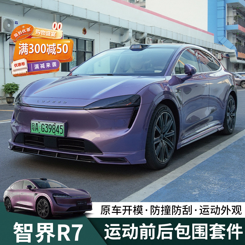 智界R7运动包围套装r7专用全车包围套件前铲侧裙后唇外观汽车改装