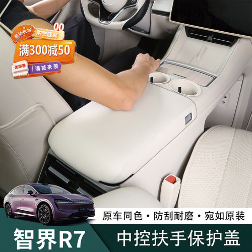 智界R7【扶手箱增高垫保护盖】