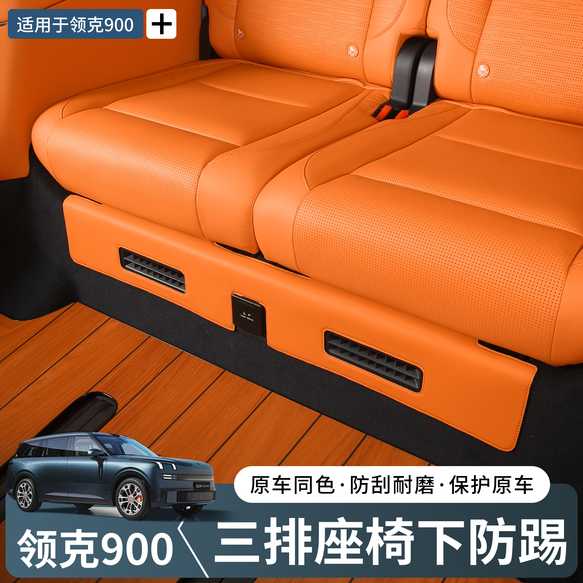 领克900专用三排座椅下防踢垫