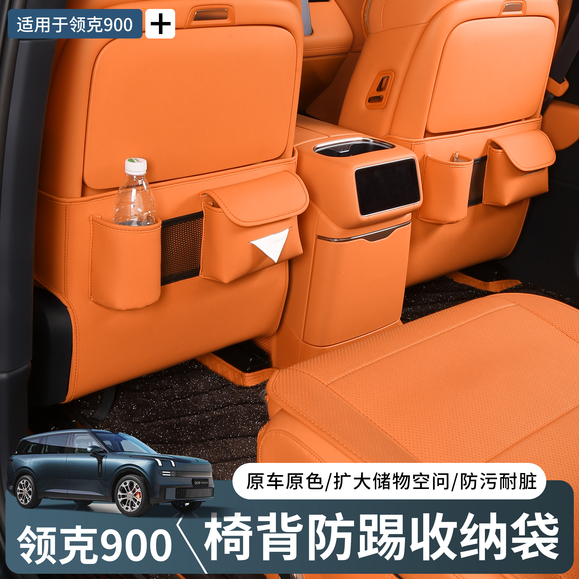 领克900后排座椅多功能防踢垫