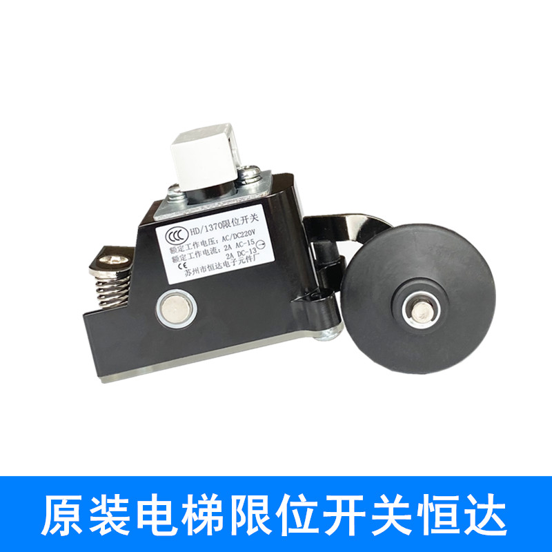 HENGDA原装电梯限位开关HD/1370