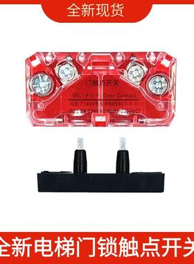 适用通力蒂升迅达电梯红色付副锁SEL2-SEL1-A1Z层轿门锁触点开关