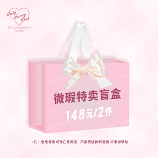 随机惊喜福袋春夏新款 GirlyFancyClub春夏微瑕特卖盲盒 物超所值