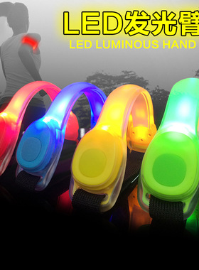 发光跑步手臂带运动手环夜跑代驾骑行安全信号灯绑腿腕带反光装备