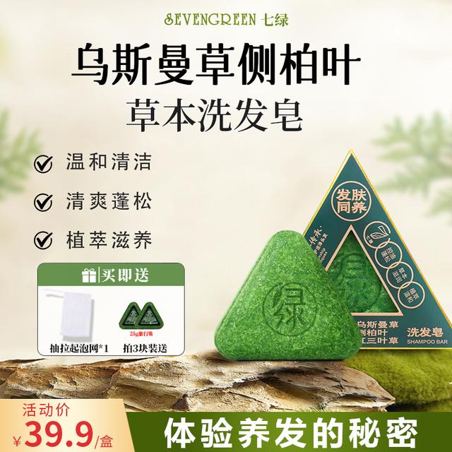 七绿洗发皂【植物养发】乌斯曼草