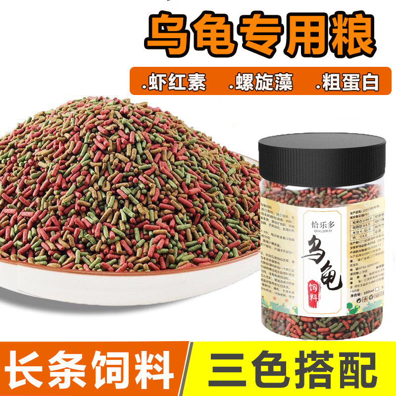 彩色乌龟粮幼龟饲料发色巴西龟草龟通用发色鳄龟水龟补钙优质龟料