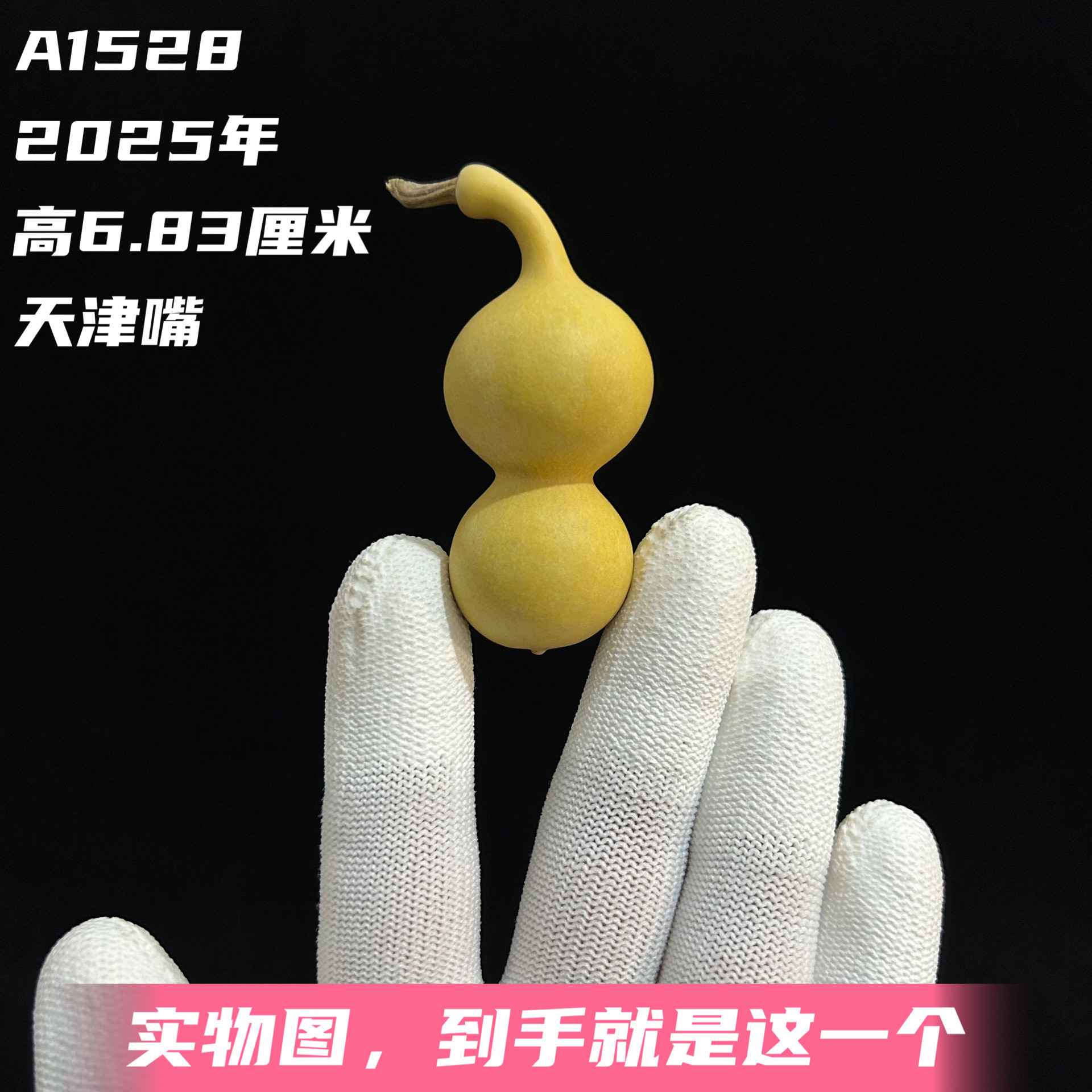 A1528高6.83厘米2025年精品手捻长翻嘴倒福天津嘴葫芦