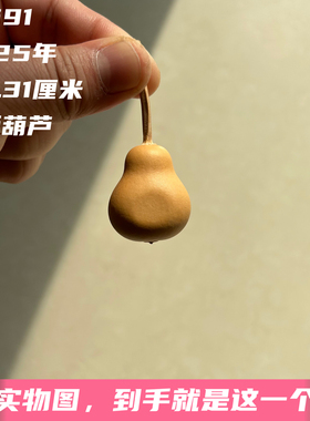 A1591高3.31厘米2025年精品手捻云朵梨墩夹板小葫芦