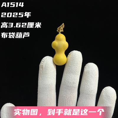A1514高3.62厘米2025年精品手捻异形布袋葫芦