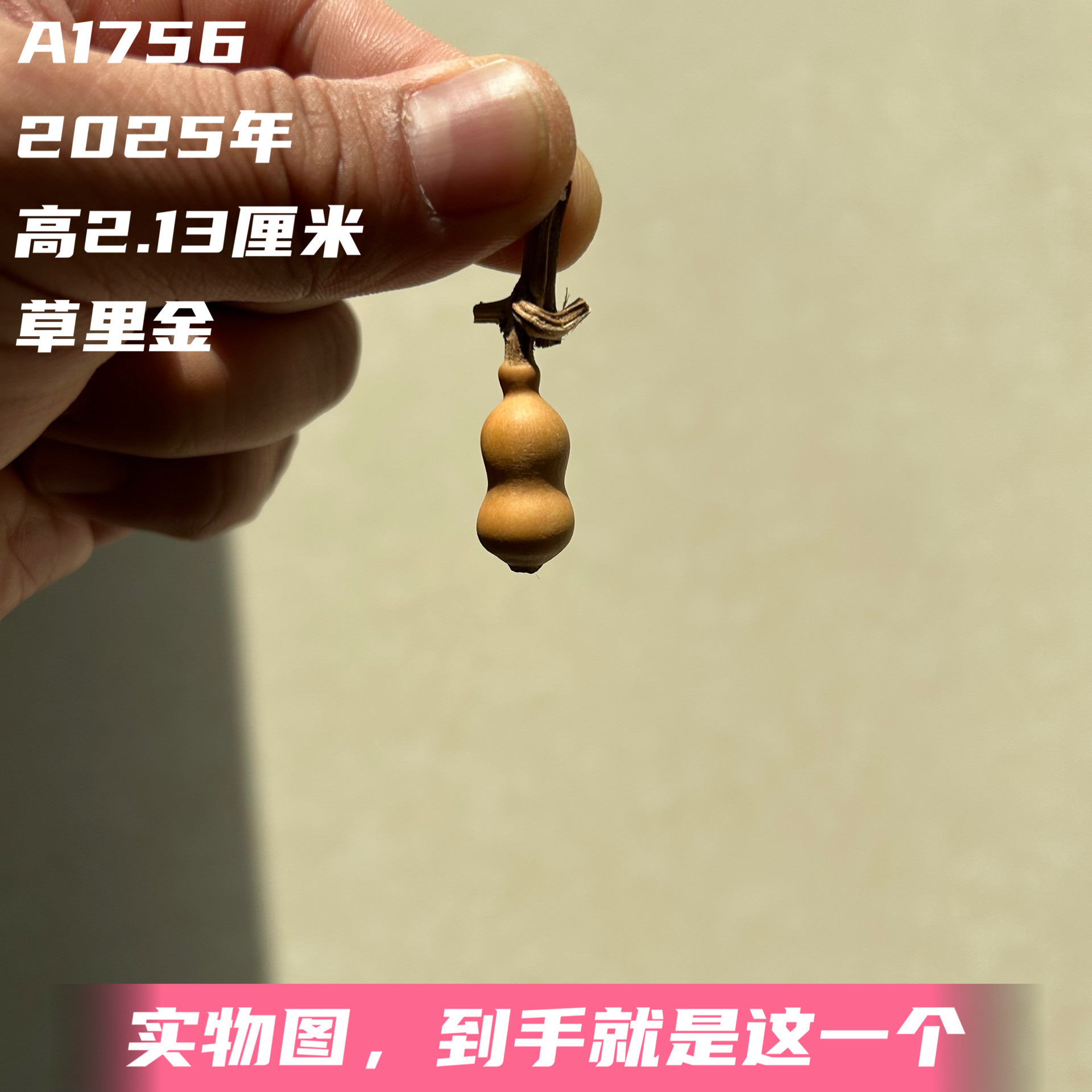 A1756高2.13厘米2025年精品手捻草里金小葫芦