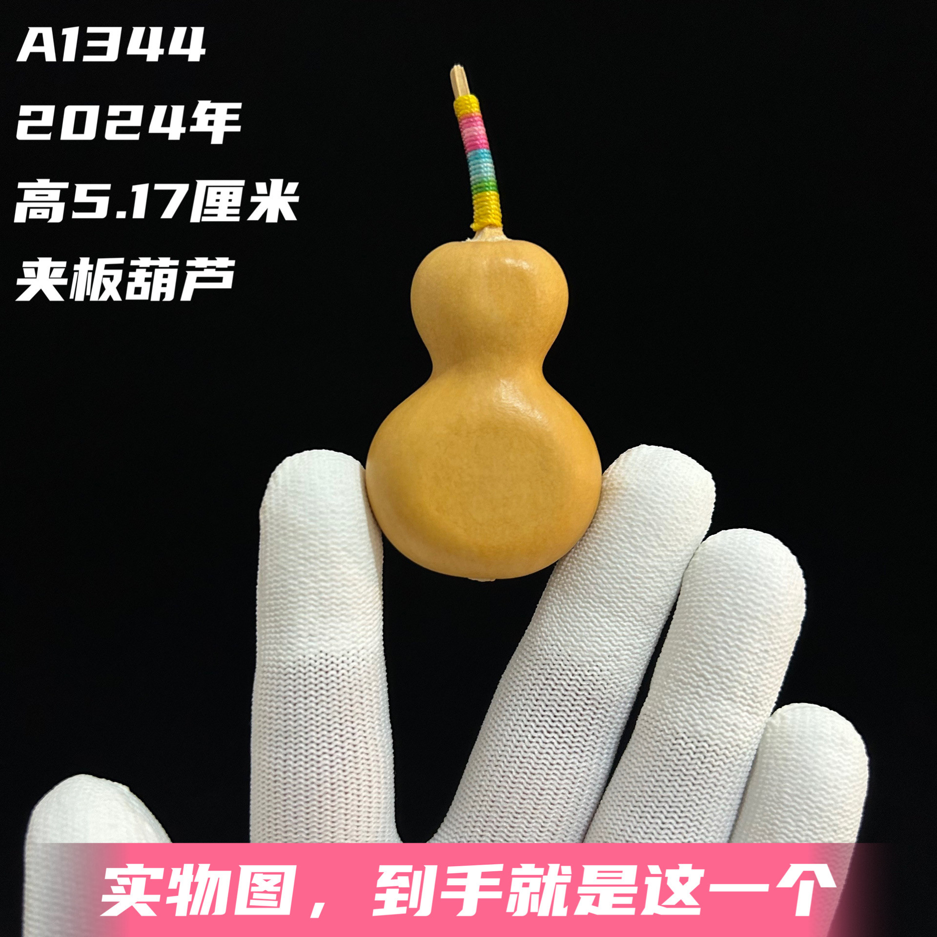 A1344高5.17厘米2024年精品手捻平头骨头瓶夹板葫芦