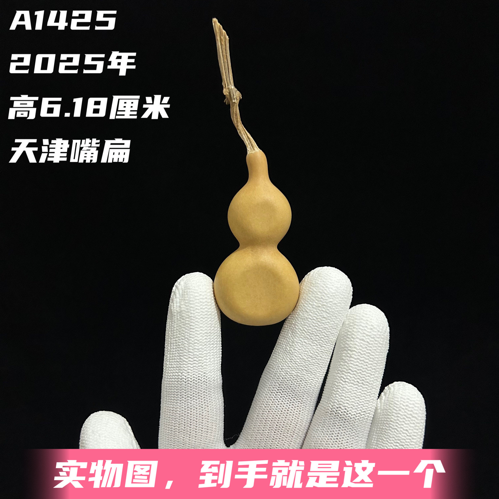 A1425高6.18厘米2025年精品手捻天津嘴小八宝夹板葫芦