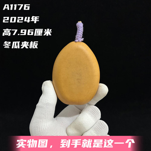 A1176高7.96厘米2024年精品手捻高桩冬瓜夹板文玩葫芦