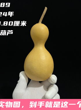 A1389高13.80厘米2024年精品保龄球和尚头瓶子文玩葫芦摆件