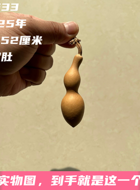 A1633高7.52厘米2025年精品手捻蚂蚁肚葫芦