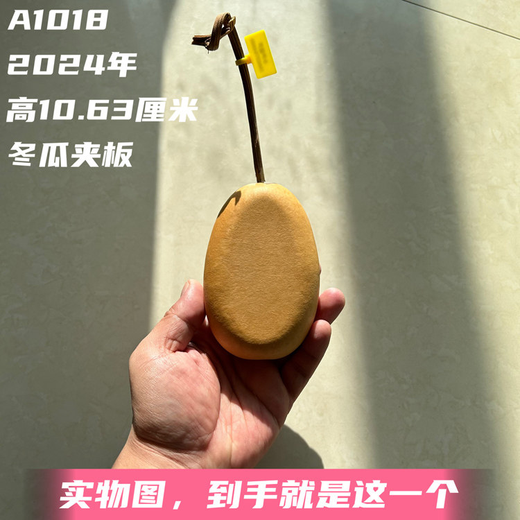 A1018高10.63厘米2024年精品冬瓜葫芦夹板摆件手把件