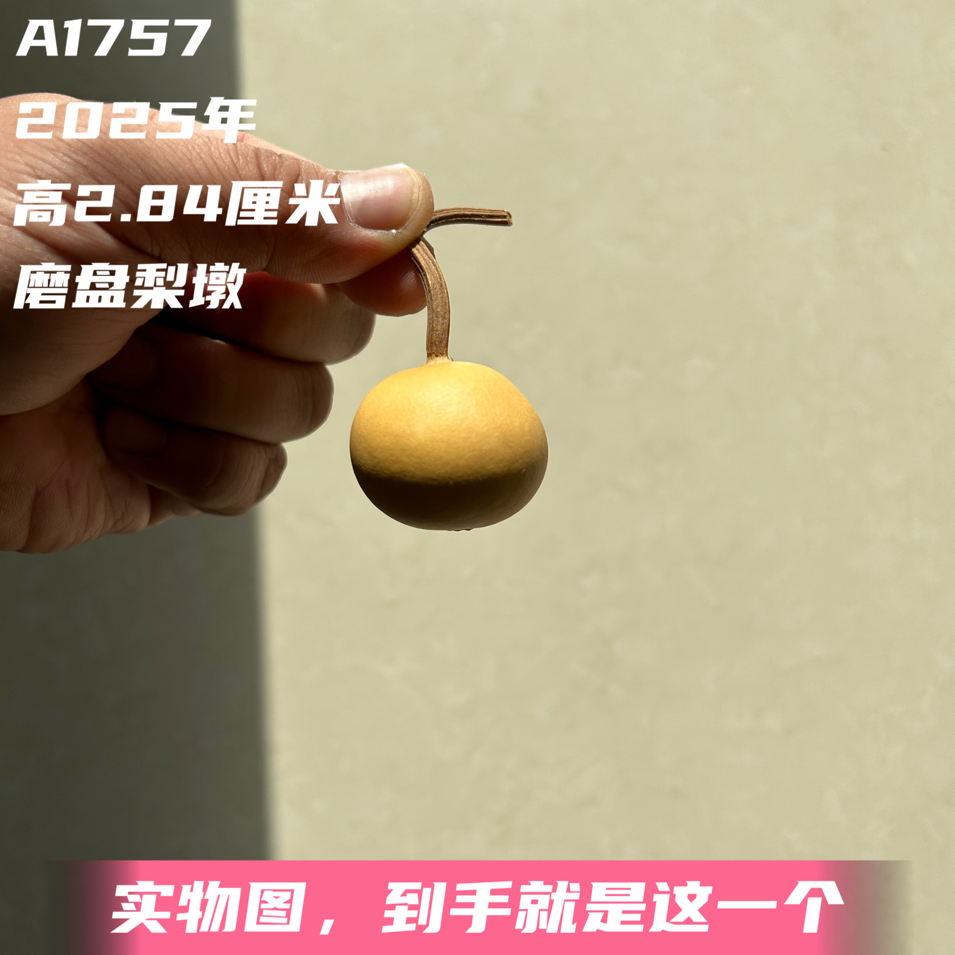 A1757高2.84厘米2025年精品手捻矮桩磨盘梨墩胖墩葫芦