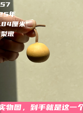 A1757高2.84厘米2025年精品手捻矮桩磨盘梨墩胖墩葫芦