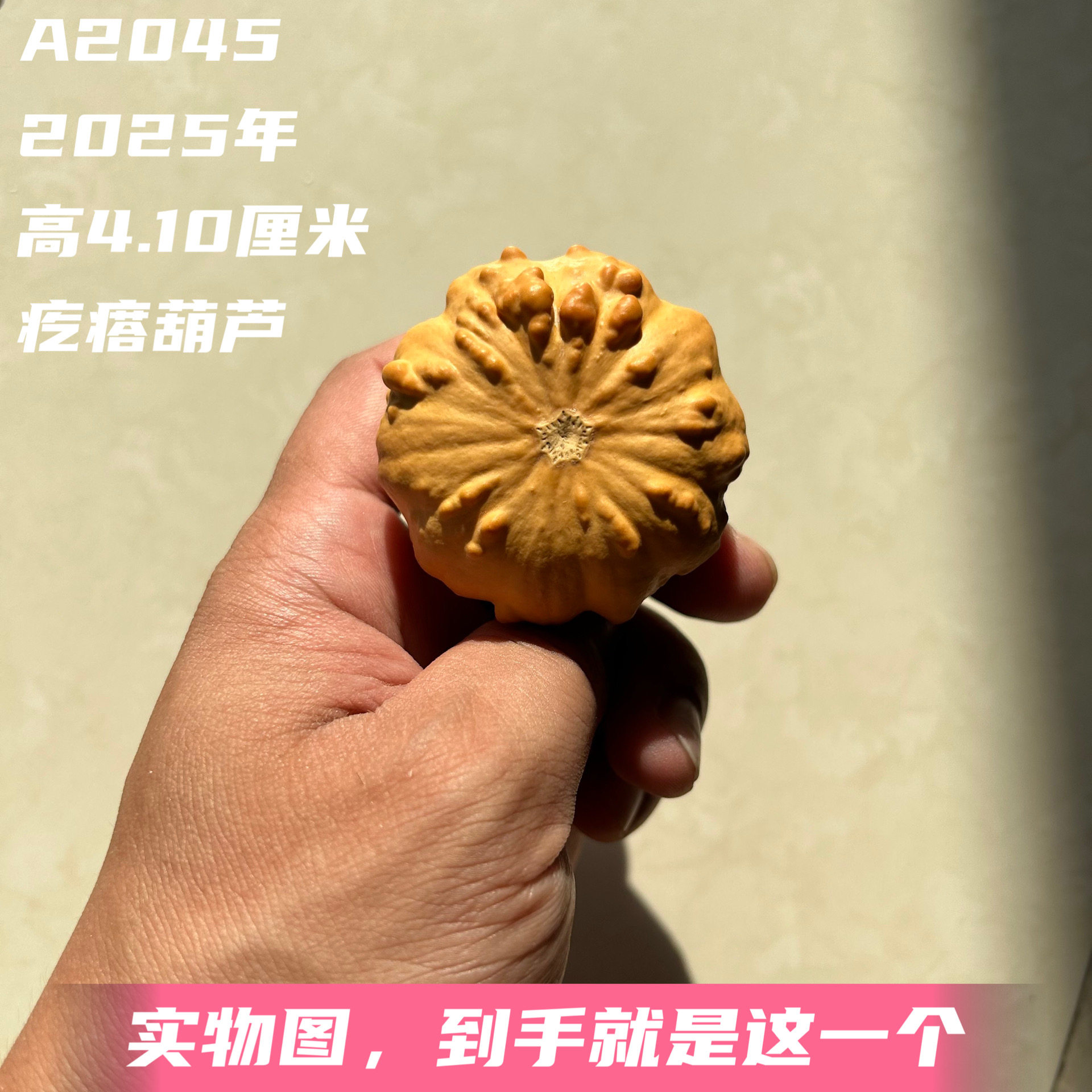 A2045高4.10厘米2025年精品手捻七彩疙瘩葫芦