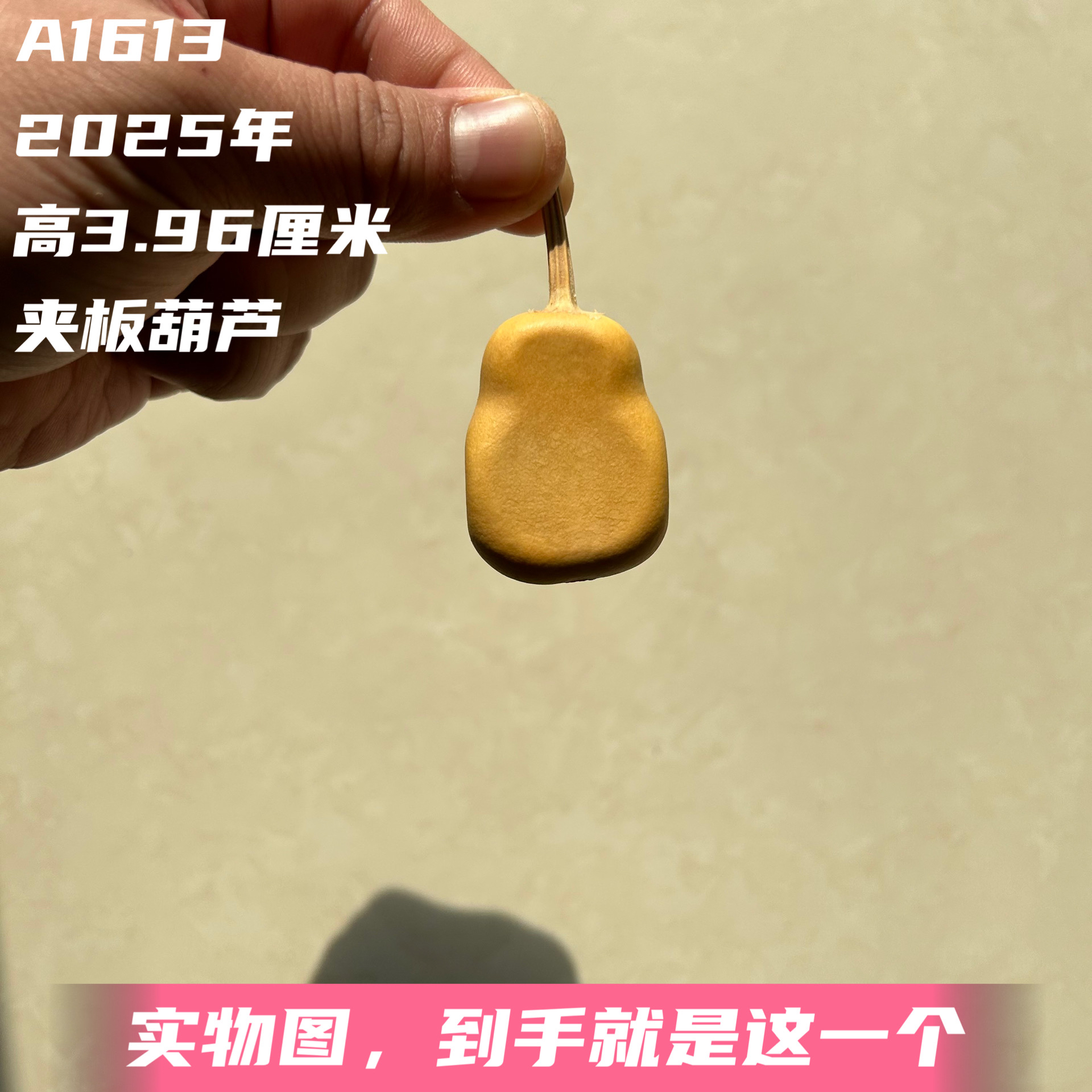 A1613高3.96厘米2025年精品手捻梨墩四面夹板葫芦