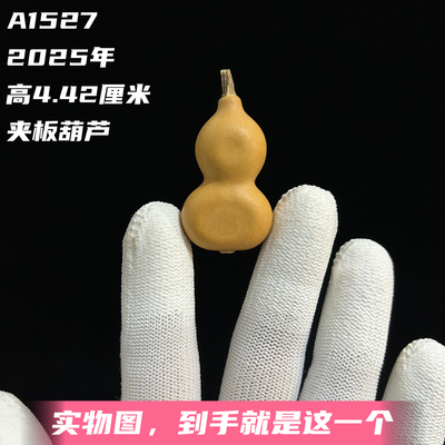 A1527高4.42厘米2025年精品手捻草里金奶嘴小八宝夹板葫芦