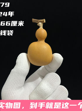A1379高4.66厘米2024年精品手捻瓶子钱袋葫芦