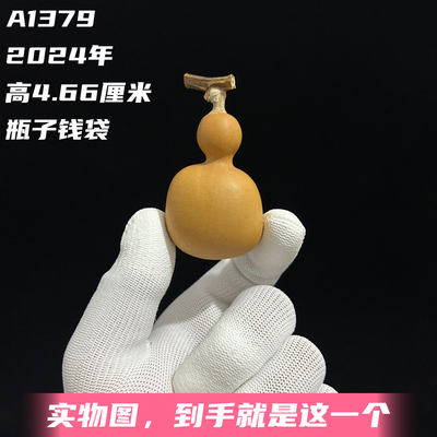 A1379高4.66厘米2024年精品手捻瓶子钱袋葫芦