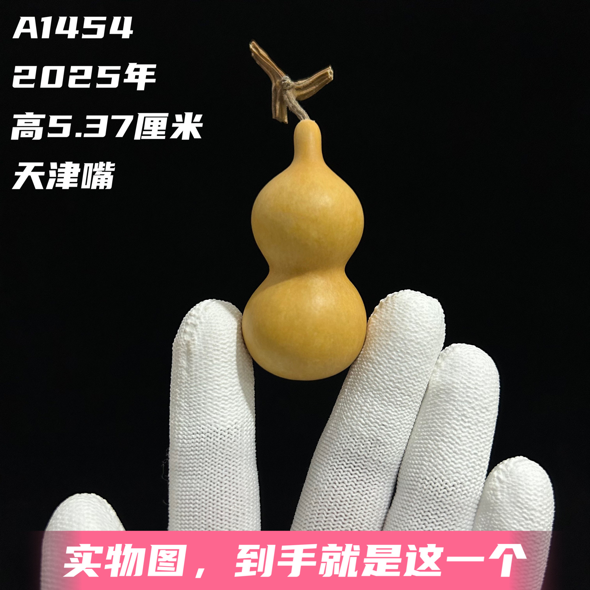 A1454高5.37厘米2025年精品手捻天津嘴小葫芦