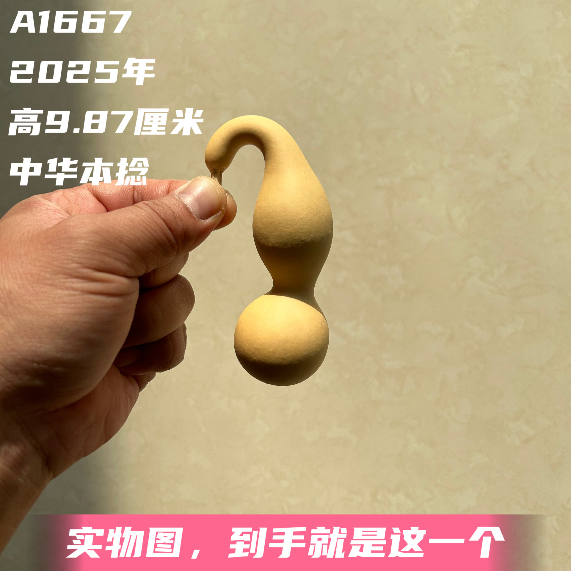 A1667高9.87厘米2025年精品手捻中华本捻葫芦