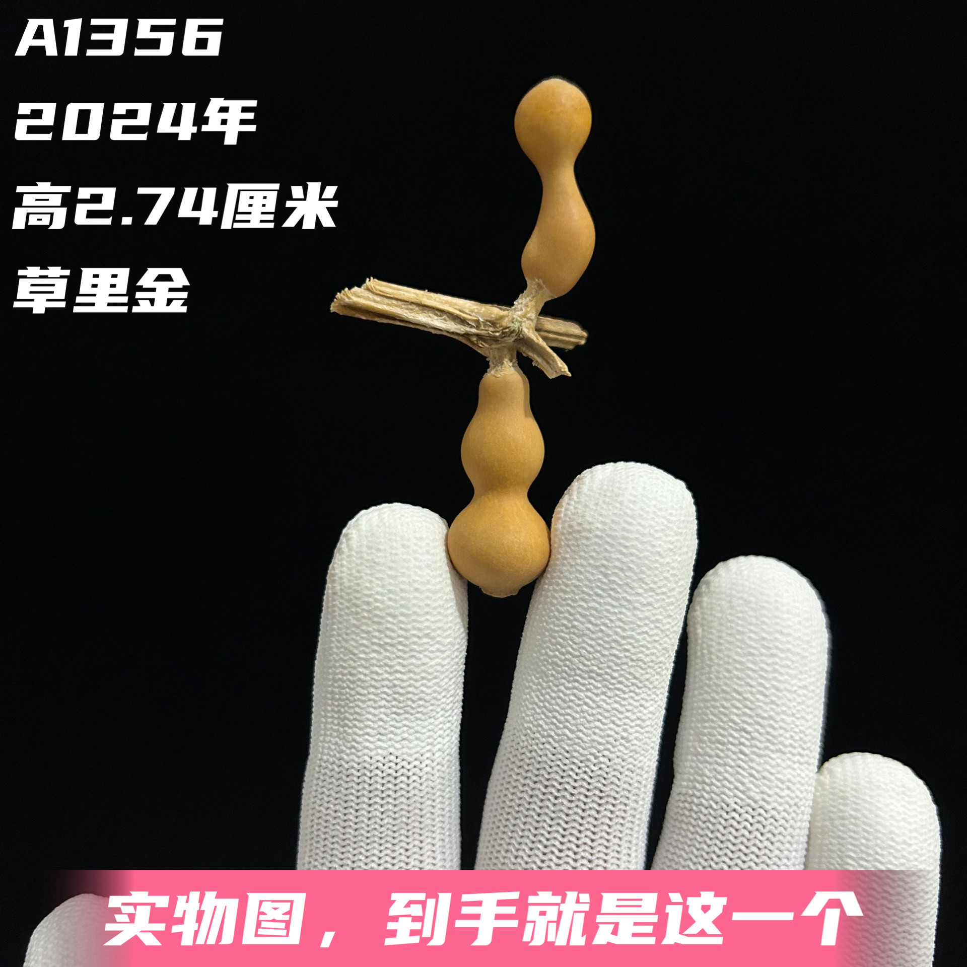 A1356高2.74厘米2024年精品手捻连枝草里金连藤葫芦