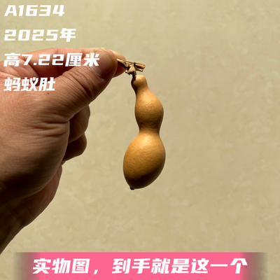 A1634高7.22厘米2025年精品手捻蚂蚁肚葫芦