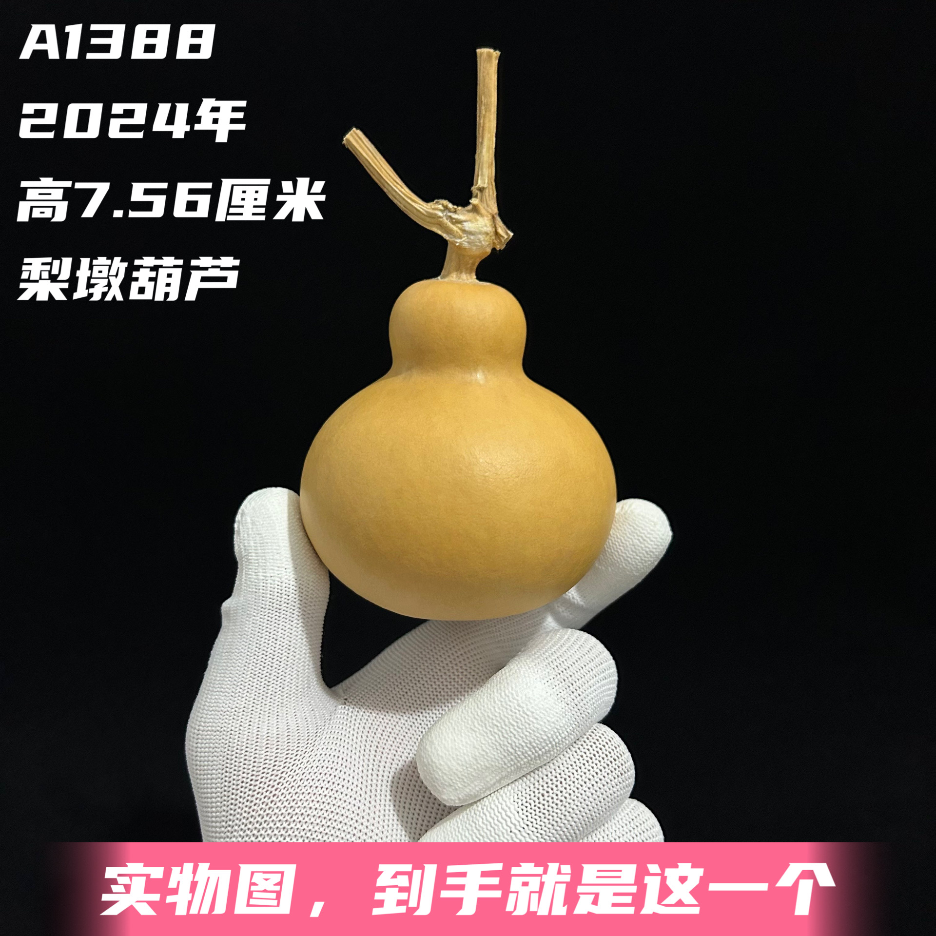 A1388高7.56厘米2024年精品手捻梨墩胖墩文玩葫芦