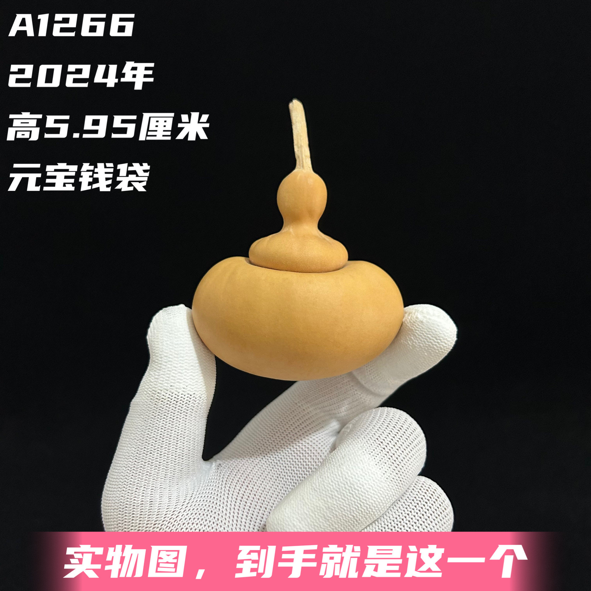 A1266高5.95厘米2024年精品手捻元宝钱袋葫芦