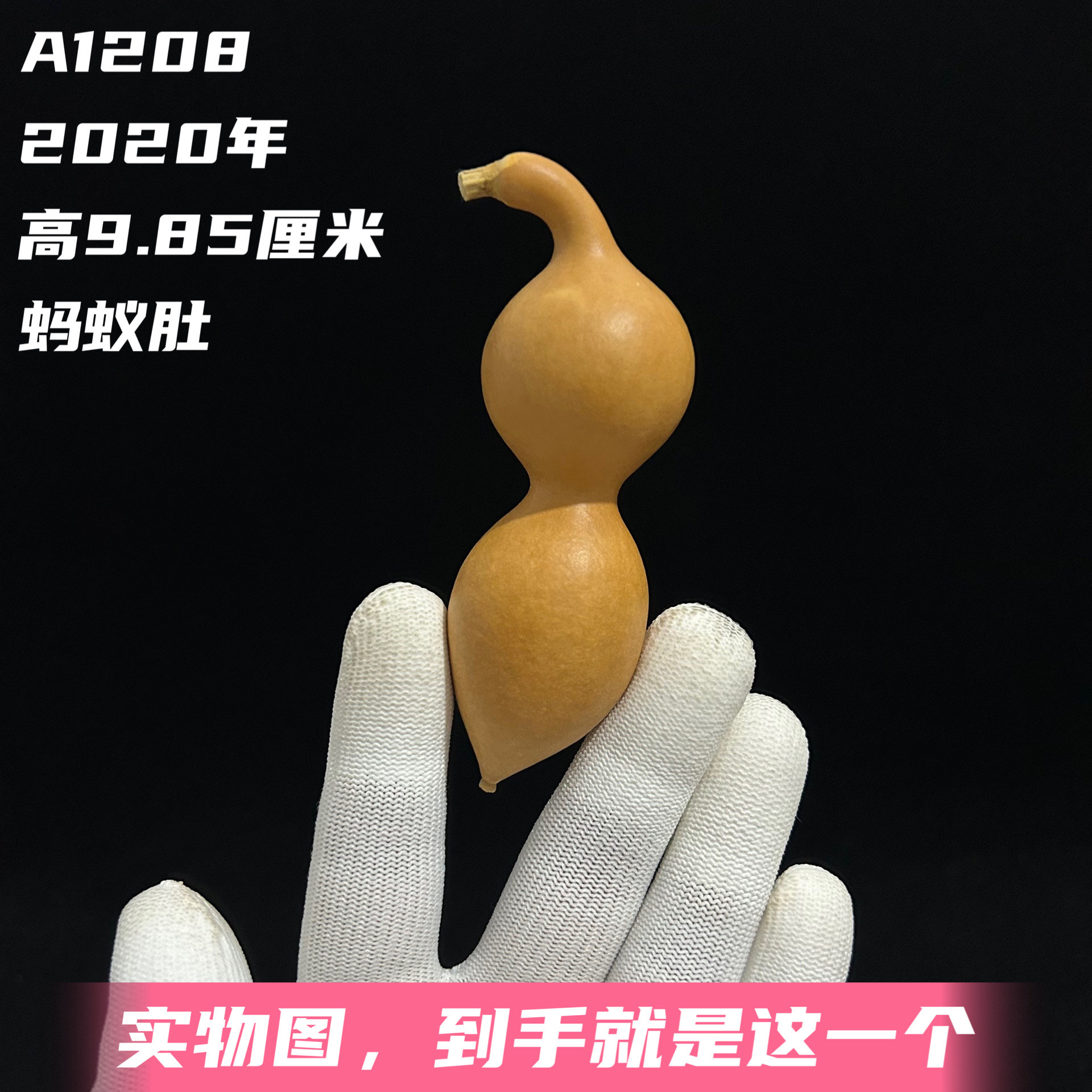 A1208高9.85厘米2020年精品手捻老形尖肚蚂蚁肚葫芦