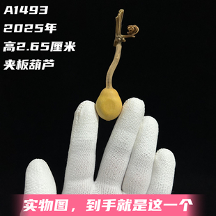 A1493高2.65厘米2025年精品手捻迷你小梨墩夹板葫芦