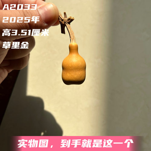 A2033高3.51厘米2025年精品手捻异形草里金葫芦
