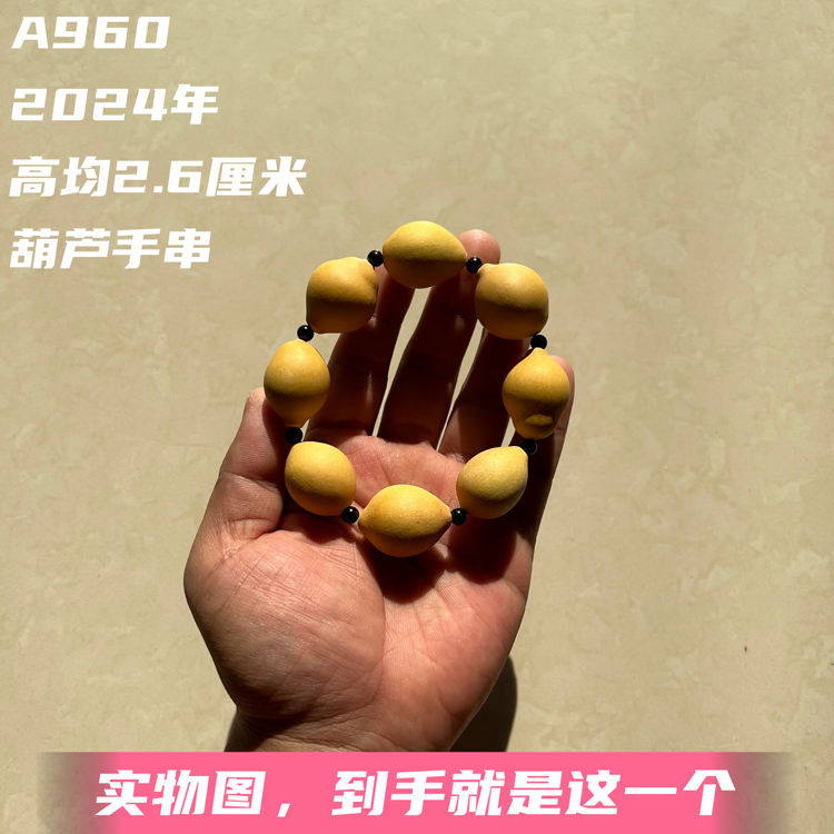 A960高2.5-2.7厘米2024年精品葫芦手串梨墩胖墩形