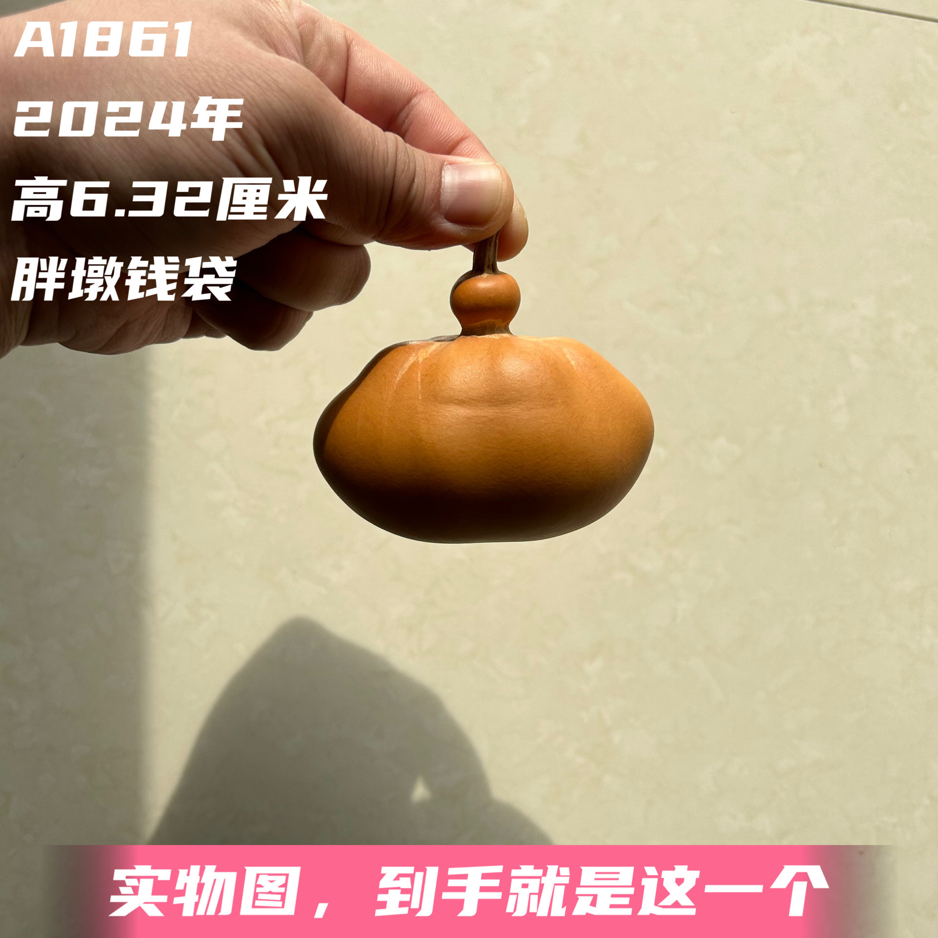 A1861高6.32厘米2024年精品手捻翻嘴胖墩钱袋子葫芦
