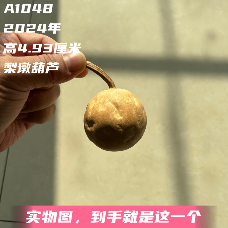 A1048高4.93厘米2024年精品花叶病抽而不裂手捻梨墩葫芦