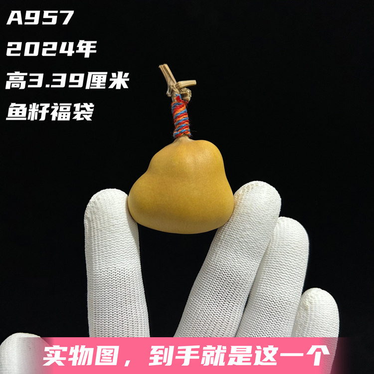 A957高3.39厘米2024年精品手捻小鱼籽福袋钱袋葫芦