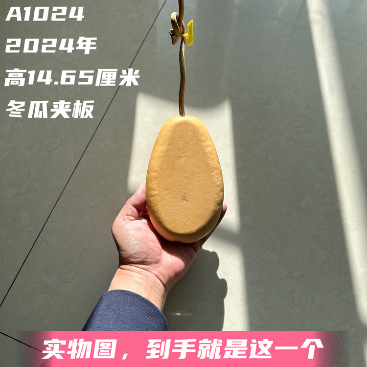 A1024高14.65厘米2024年精品冬瓜夹板文玩葫芦