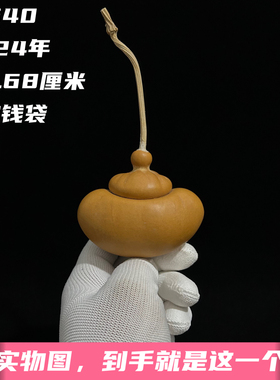A1540高6.68厘米2024年精品手捻元宝钱袋葫芦