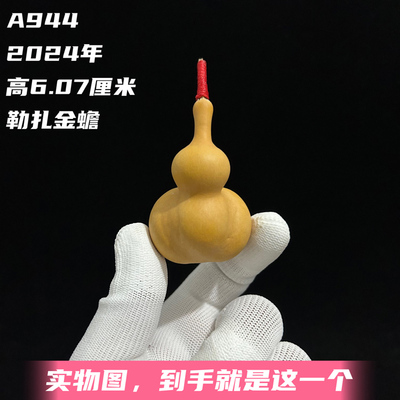 A944高6.07厘米2024年精品手捻天津长嘴勒扎手捻金蟾葫芦
