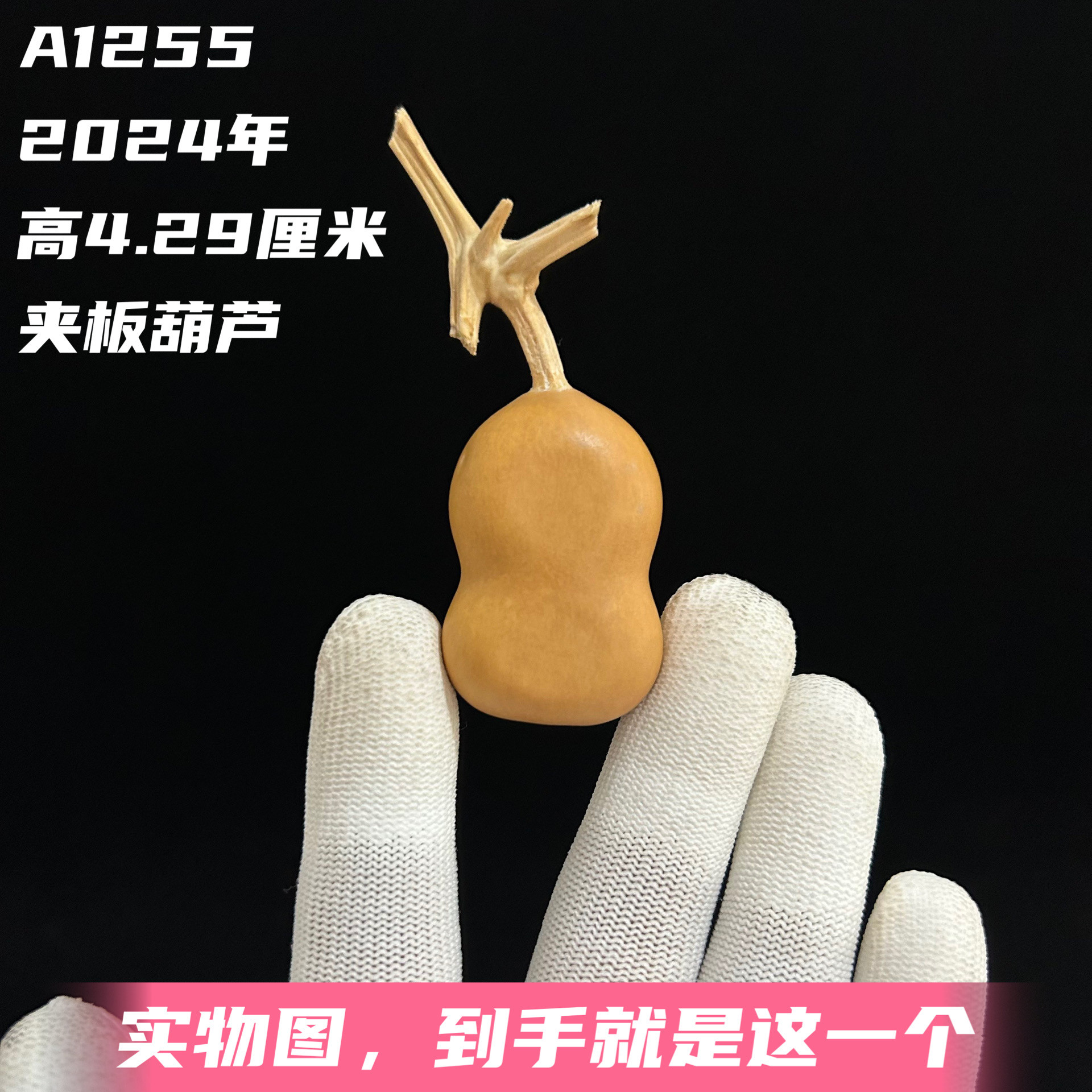 A1255高4.29厘米2024年精品手捻迷你小胖墩文玩夹板葫芦